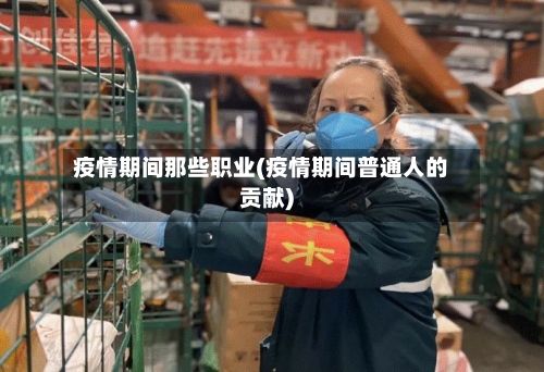 疫情期间那些职业(疫情期间普通人的贡献)-第2张图片
