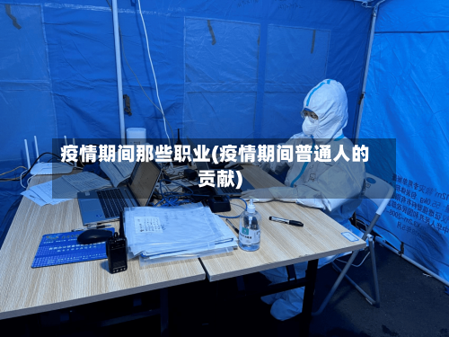 疫情期间那些职业(疫情期间普通人的贡献)-第3张图片