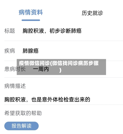 疫情微信问诊(微信找问诊病历步骤)