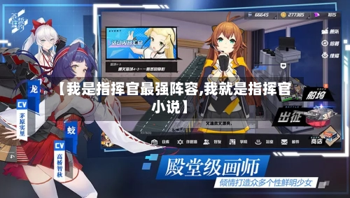 【我是指挥官最强阵容,我就是指挥官 小说】-第2张图片