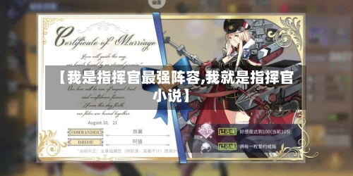 【我是指挥官最强阵容,我就是指挥官 小说】