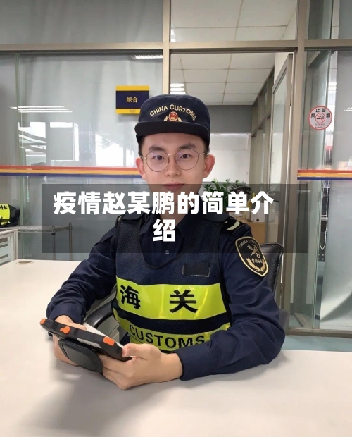 疫情赵某鹏的简单介绍