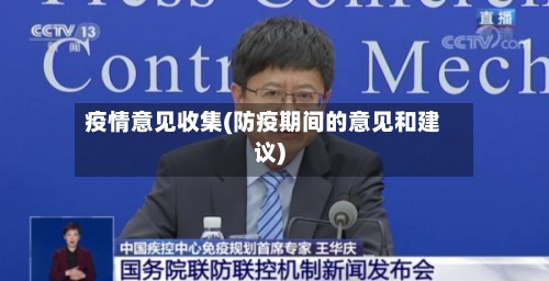 疫情意见收集(防疫期间的意见和建议)