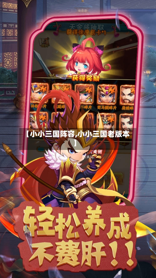 【小小三国阵容,小小三国老版本】
