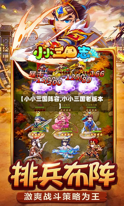 【小小三国阵容,小小三国老版本】-第2张图片