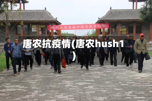 唐农抗疫情(唐农hush1)