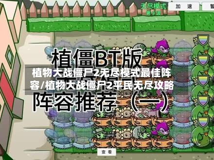 植物大战僵尸2无尽模式最佳阵容/植物大战僵尸2平民无尽攻略-第3张图片