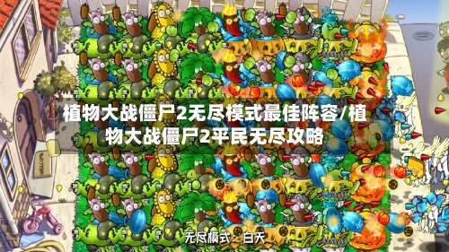 植物大战僵尸2无尽模式最佳阵容/植物大战僵尸2平民无尽攻略-第2张图片