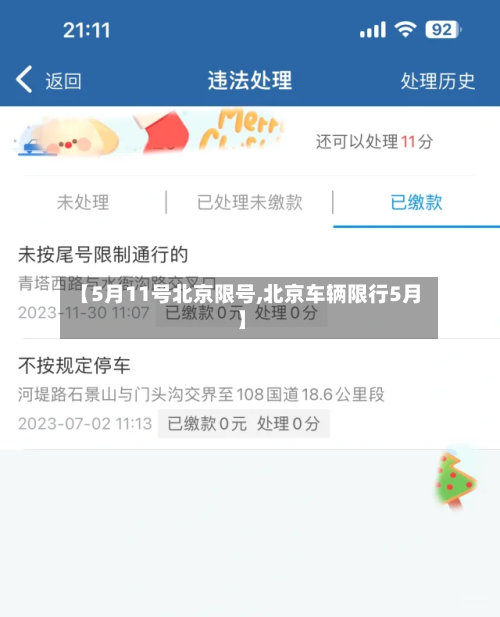 【5月11号北京限号,北京车辆限行5月】