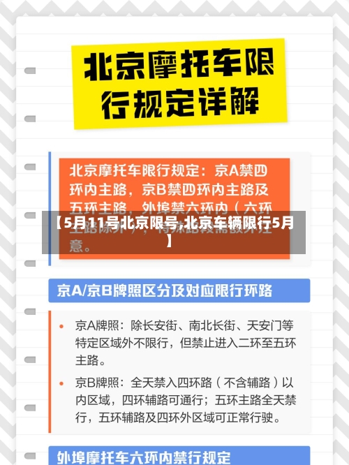 【5月11号北京限号,北京车辆限行5月】-第2张图片