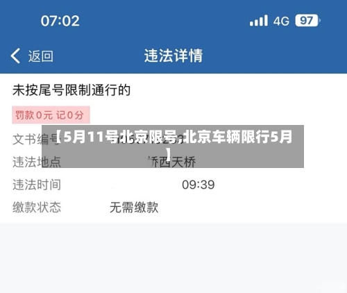 【5月11号北京限号,北京车辆限行5月】-第3张图片