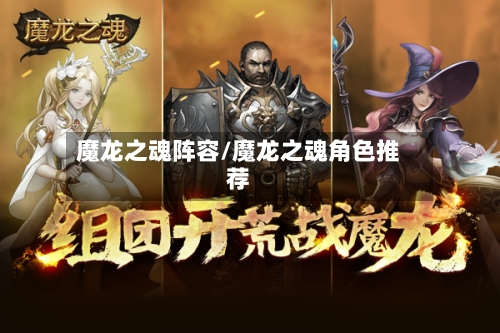 魔龙之魂阵容/魔龙之魂角色推荐