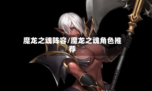 魔龙之魂阵容/魔龙之魂角色推荐-第3张图片