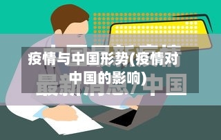 疫情与中国形势(疫情对中国的影响)-第3张图片