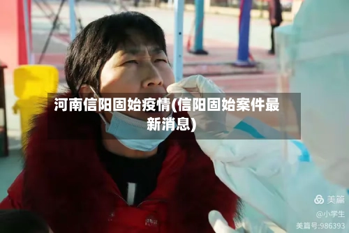 河南信阳固始疫情(信阳固始案件最新消息)