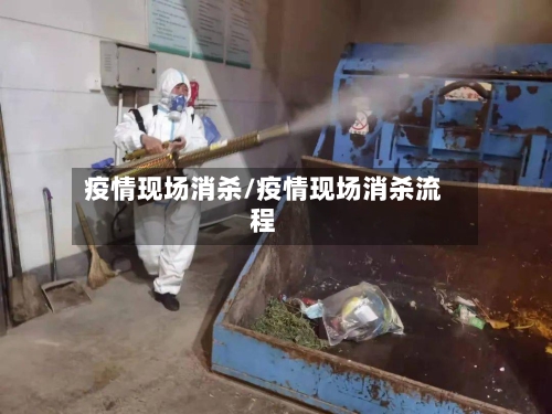 疫情现场消杀/疫情现场消杀流程