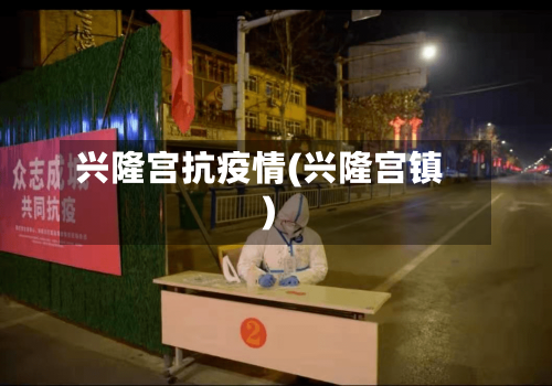 兴隆宫抗疫情(兴隆宫镇)-第2张图片