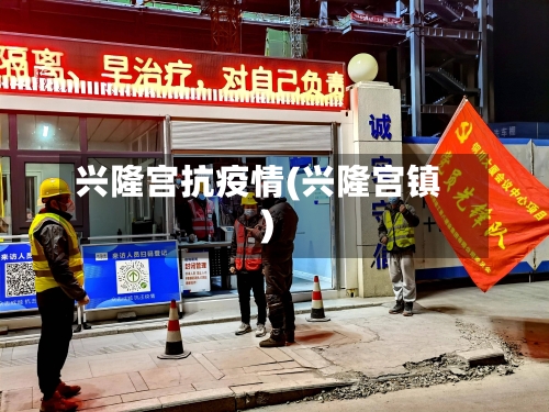 兴隆宫抗疫情(兴隆宫镇)