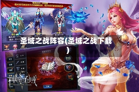 圣域之战阵容(圣域之战下载)-第2张图片