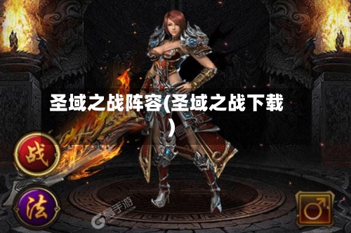 圣域之战阵容(圣域之战下载)