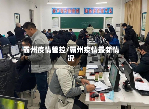 霸州疫情管控/霸州疫情最新情况