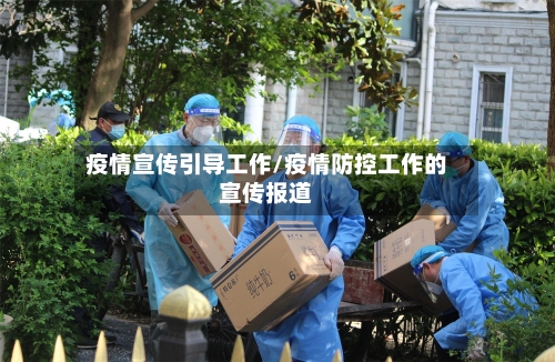 疫情宣传引导工作/疫情防控工作的宣传报道-第3张图片