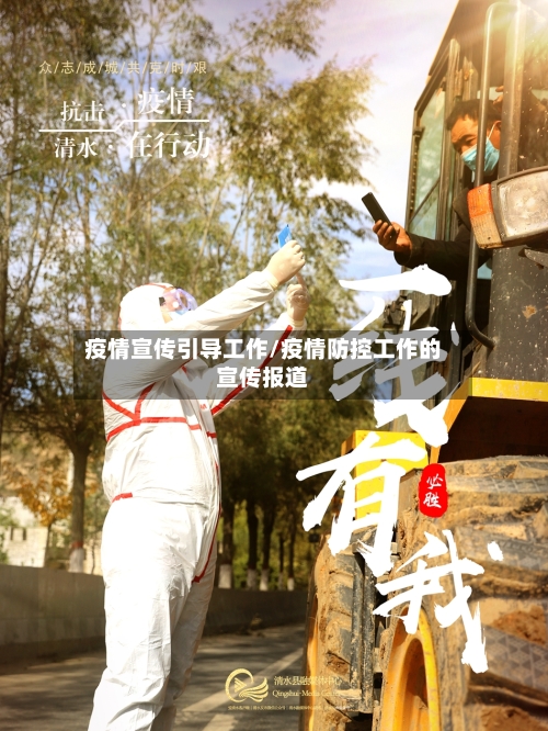 疫情宣传引导工作/疫情防控工作的宣传报道-第2张图片