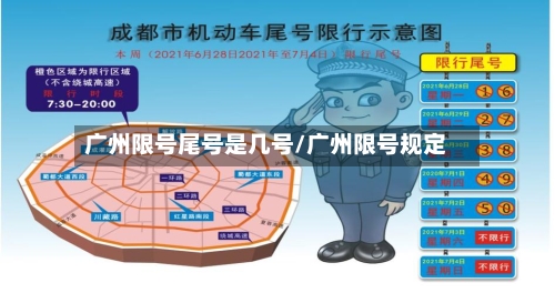 广州限号尾号是几号/广州限号规定-第2张图片