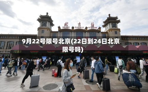 9月22号限号北京(22日到24日北京限号吗)
