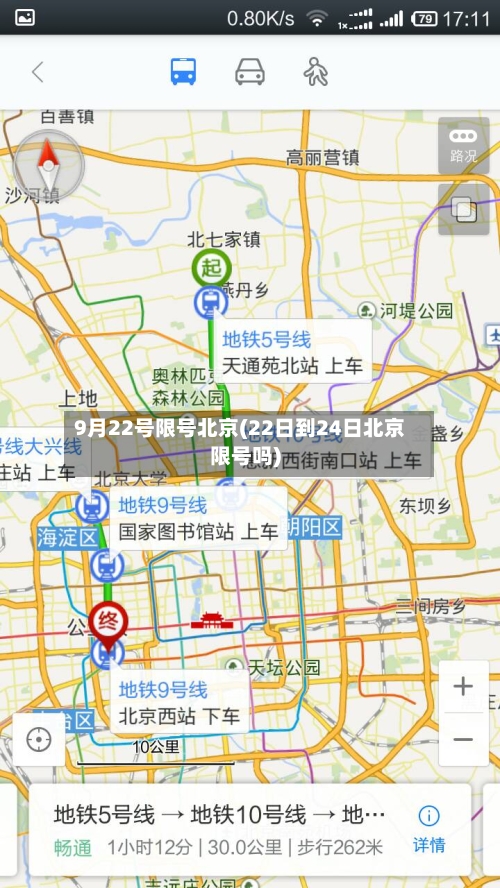 9月22号限号北京(22日到24日北京限号吗)-第2张图片
