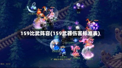 159比武阵容(159武器伤害标准表)-第2张图片