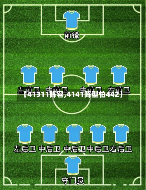 【41311阵容,4141阵型怕442】