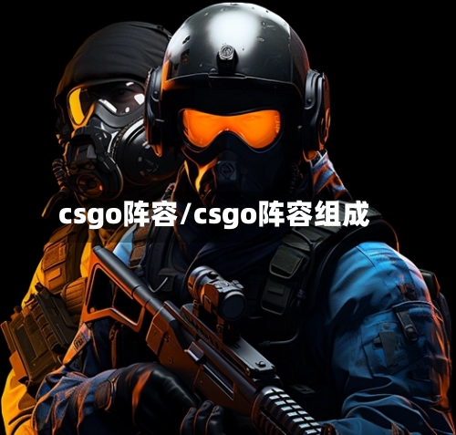 csgo阵容/csgo阵容组成