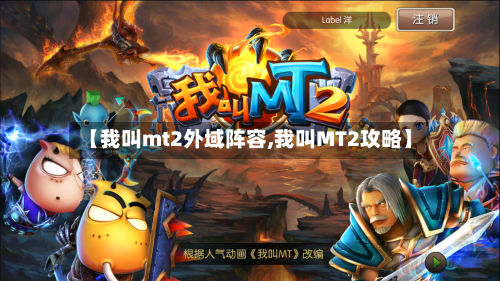 【我叫mt2外域阵容,我叫MT2攻略】-第2张图片