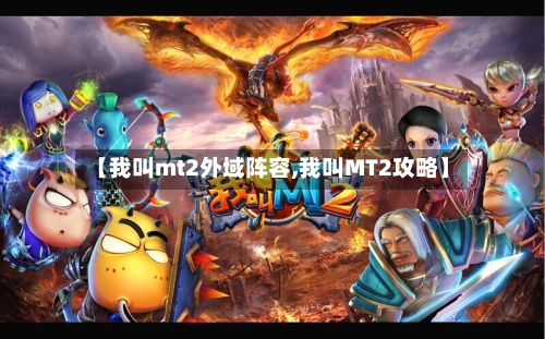 【我叫mt2外域阵容,我叫MT2攻略】