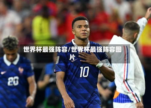 世界杯最强阵容/世界杯最强阵容图片-第2张图片