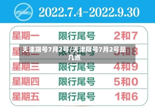 天津限号7月2号/天津限号7月2号是几点