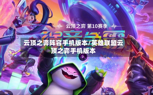 云顶之弈阵容手机版本/英雄联盟云顶之弈手机版本-第3张图片