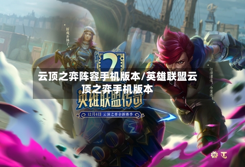 云顶之弈阵容手机版本/英雄联盟云顶之弈手机版本