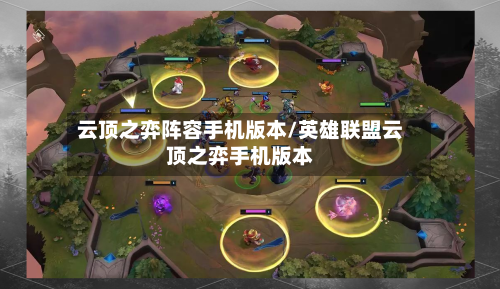 云顶之弈阵容手机版本/英雄联盟云顶之弈手机版本-第2张图片