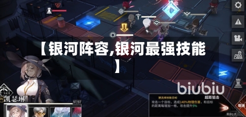 【银河阵容,银河最强技能】-第3张图片