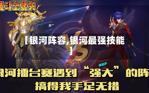 【银河阵容,银河最强技能】-第2张图片