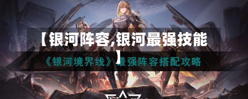 【银河阵容,银河最强技能】