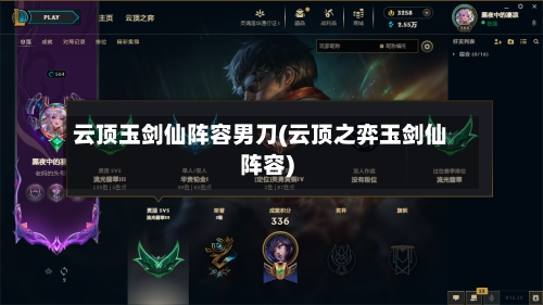 云顶玉剑仙阵容男刀(云顶之弈玉剑仙阵容)-第2张图片