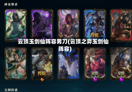 云顶玉剑仙阵容男刀(云顶之弈玉剑仙阵容)