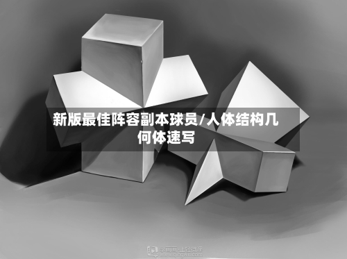 新版最佳阵容副本球员/人体结构几何体速写