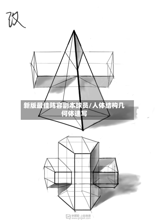 新版最佳阵容副本球员/人体结构几何体速写-第2张图片