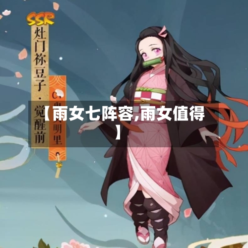 【雨女七阵容,雨女值得】-第2张图片