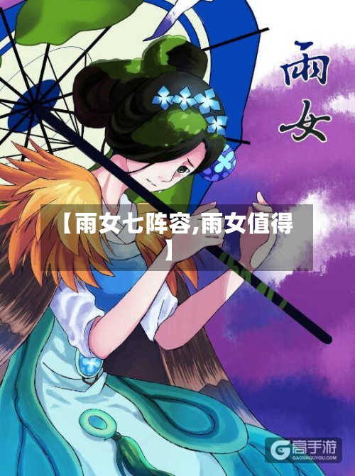 【雨女七阵容,雨女值得】-第3张图片