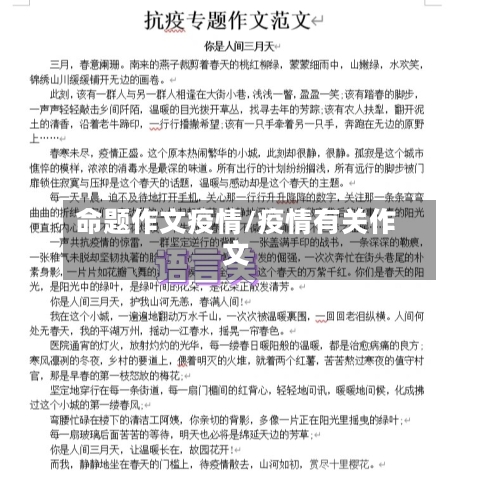 命题作文疫情/疫情有关作文